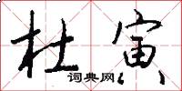 杜寅怎么写好看
