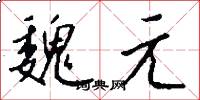 魏元怎么写好看