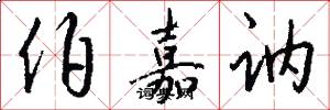 伯嘉讷怎么写好看