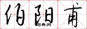 伯阳甫怎么写好看