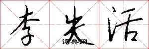 李失活怎么写好看