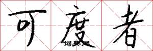 可度者怎么写好看