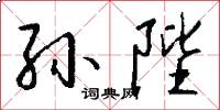 孙陛怎么写好看