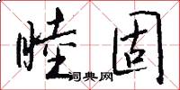 睦固怎么写好看
