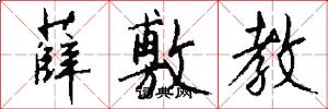 薛敷教怎么写好看