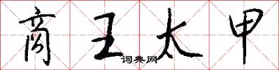 商王太甲怎么写好看