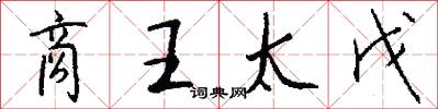 商王太戊怎么写好看