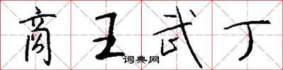 商王武丁怎么写好看