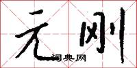 元刚怎么写好看