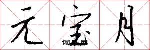 元宝月怎么写好看
