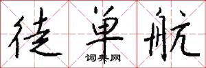 徒单航怎么写好看