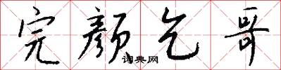 完颜乞哥怎么写好看