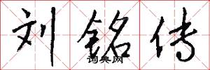 刘铭传怎么写好看