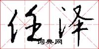 任泽怎么写好看