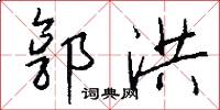 郭洪怎么写好看