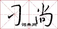 刁尚怎么写好看