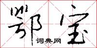 鄂宝怎么写好看