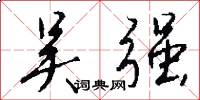 吴强怎么写好看