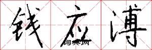 钱应溥怎么写好看