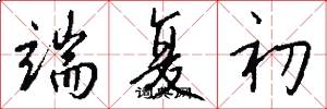 端复初怎么写好看