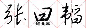 张曰韬怎么写好看