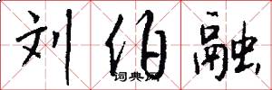 刘伯融怎么写好看