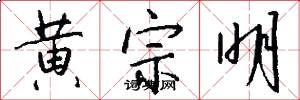 黄宗明怎么写好看