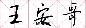王安哥怎么写好看