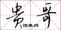 贵哥怎么写好看