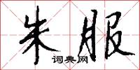 朱服怎么写好看