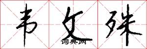 韦文殊怎么写好看