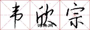 韦欣宗怎么写好看