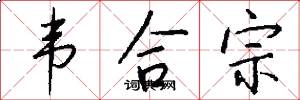 韦合宗怎么写好看