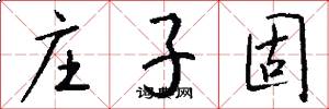 庄子固怎么写好看