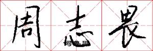 周志畏怎么写好看
