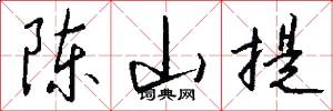 陈山提怎么写好看