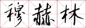 穆赫林怎么写好看