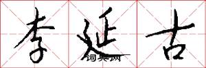 李延古怎么写好看