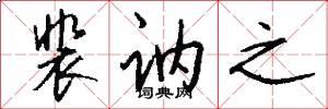 裴讷之怎么写好看