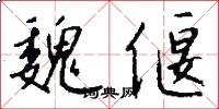 魏偃怎么写好看
