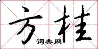 方桂怎么写好看