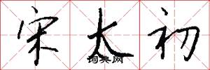 宋太初怎么写好看