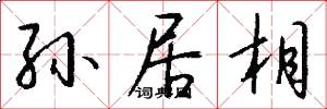 孙居相怎么写好看