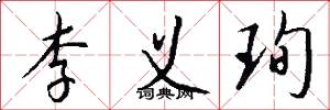 李义珣怎么写好看