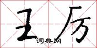 王厉怎么写好看