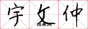 宇文仲怎么写好看