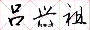 吕兴祖怎么写好看