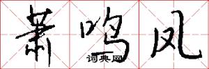 萧鸣凤怎么写好看