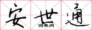 安世通怎么写好看