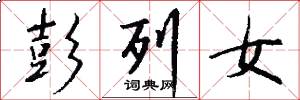 彭列女怎么写好看